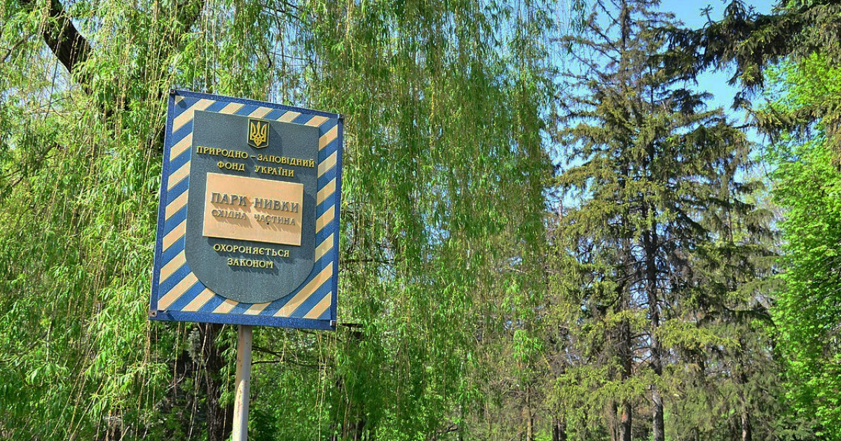 У Києві громаді повернули землю у парку "Нивки", яку Київрада незаконно віддала під забудову