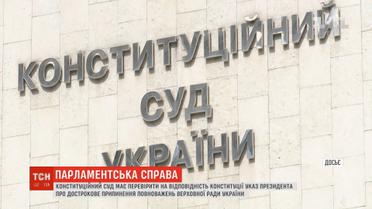 Конституційний суд розгляне справу про розпуск парламенту