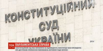 Конституційний суд розгляне справу про розпуск парламенту