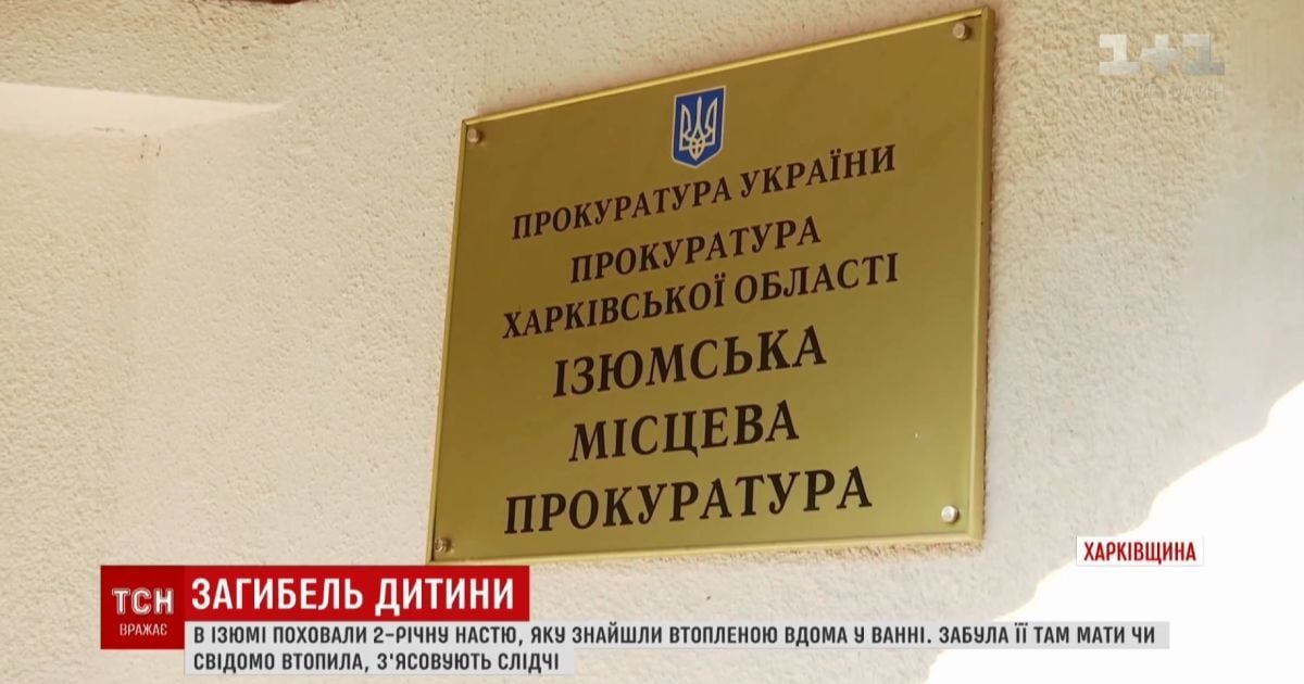 Суд на Харківщині відправив за ґрати жінку, 2-річна донька котрої втопилася у ванній