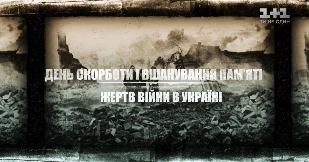 22 июня – День скорби и памяти жертв войны в Украине