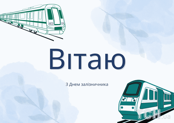 Привітання з Днем залізничника / © ТСН