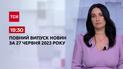 Випуск ТСН 19:30 за 27 червня 2023 року | Новини України