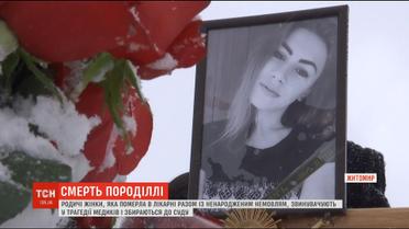У смерті породіллі та немовляти на Житомирщині родичі звинувачують лікарів