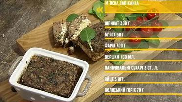 Рецепт м’ясної запіканки від Руслана Сенічкіна