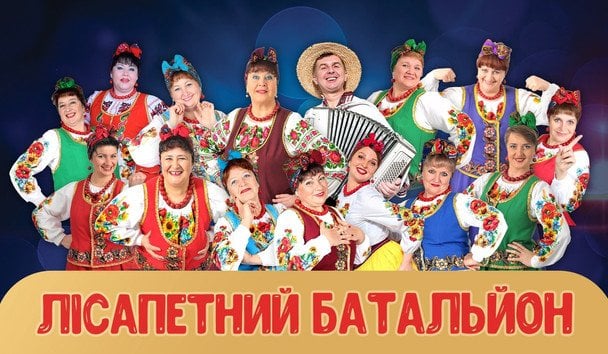 Гурт «Лісапетний батальйон»
