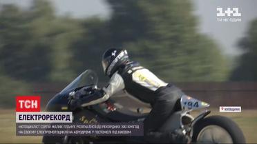 Электрорекорд Украины: мотоциклисту удалось разогнаться до скорости 201 километр в час