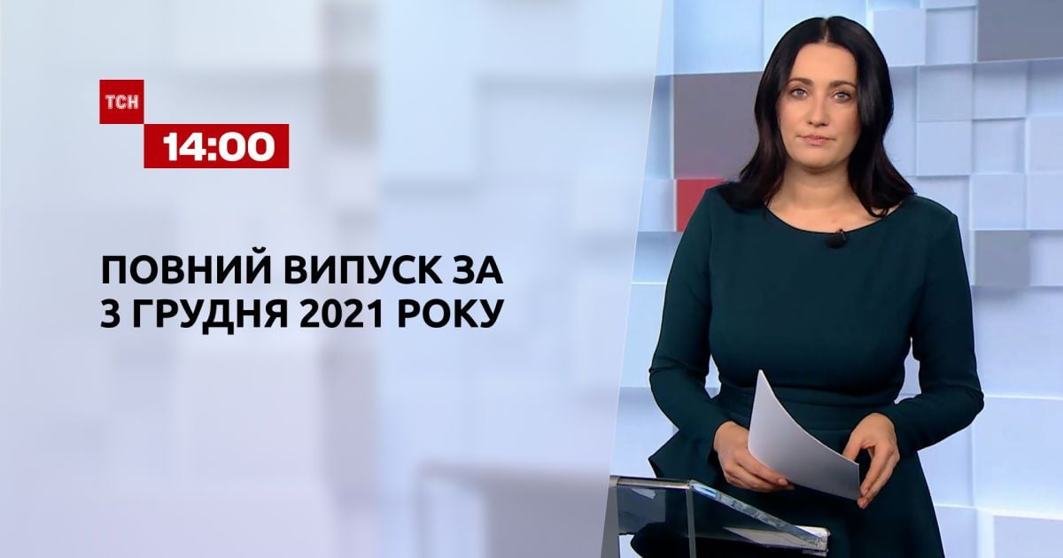 Випуск ТСН.14:00 за 3 грудня 2021 року