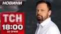 Новости ТСН 18:00 22 января. Окончание войны от США, мера пресечения психиатру ВСУ и День Соборности