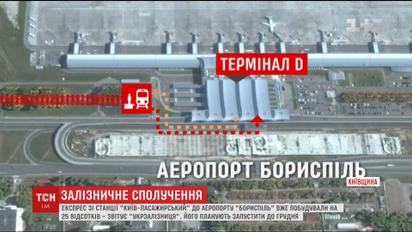 В "Укрзалізниці" розповіли про стан будівництва експресу до Борисполя