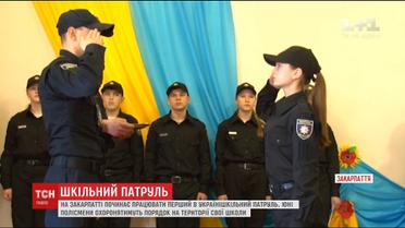 На Закарпатті з'явився перший шкільний патруль