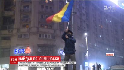 Щонайменше сто тисяч протестуючих вийшли на вулиці Бухаресту