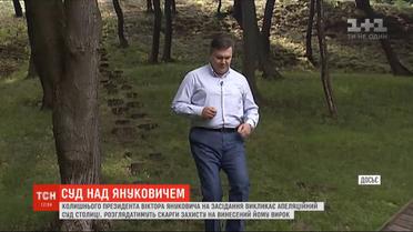 Экс-президента Украины Виктора Януковича вызывает на заседание Апелляционный суд Киева
