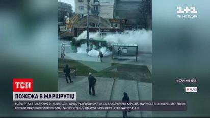 Новини України: у Харкові просто на ходу загорілася маршрутка з пасажирами