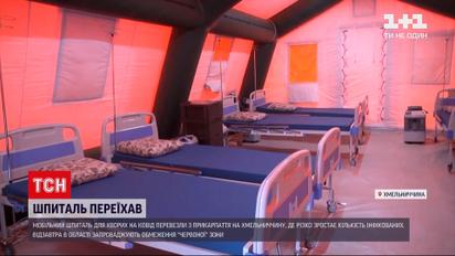 Новости Украины: мобильный госпиталь для больных коронавирусом переехал в Хмельницкую область