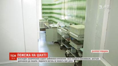 Несколько сотен горняков эвакуировали в результате пожара на шахте в Днепропетровской области