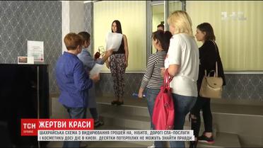 У Києві у салоні краси кидають клієнтів на десятки тисяч гривень, пропонуючи безкоштовні процедури