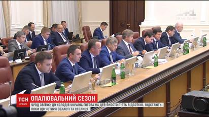 В уряді повідомили, наскільки житлово-комунальне господарство готове до опалювального сезону
