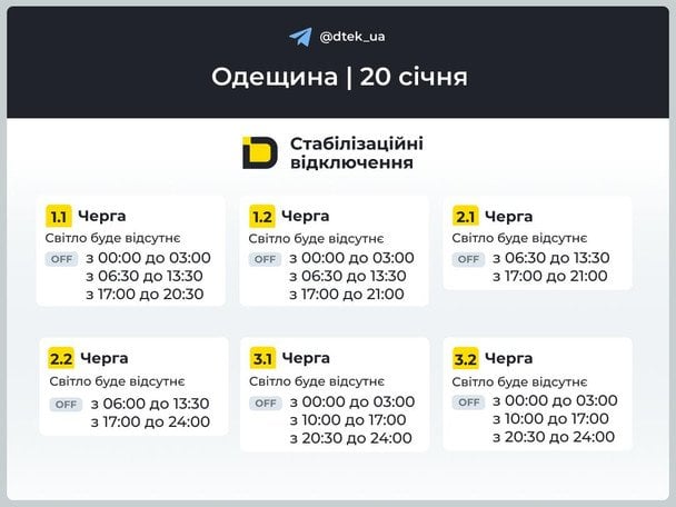 Графік відключення світла в Одеській області / © соцмережі