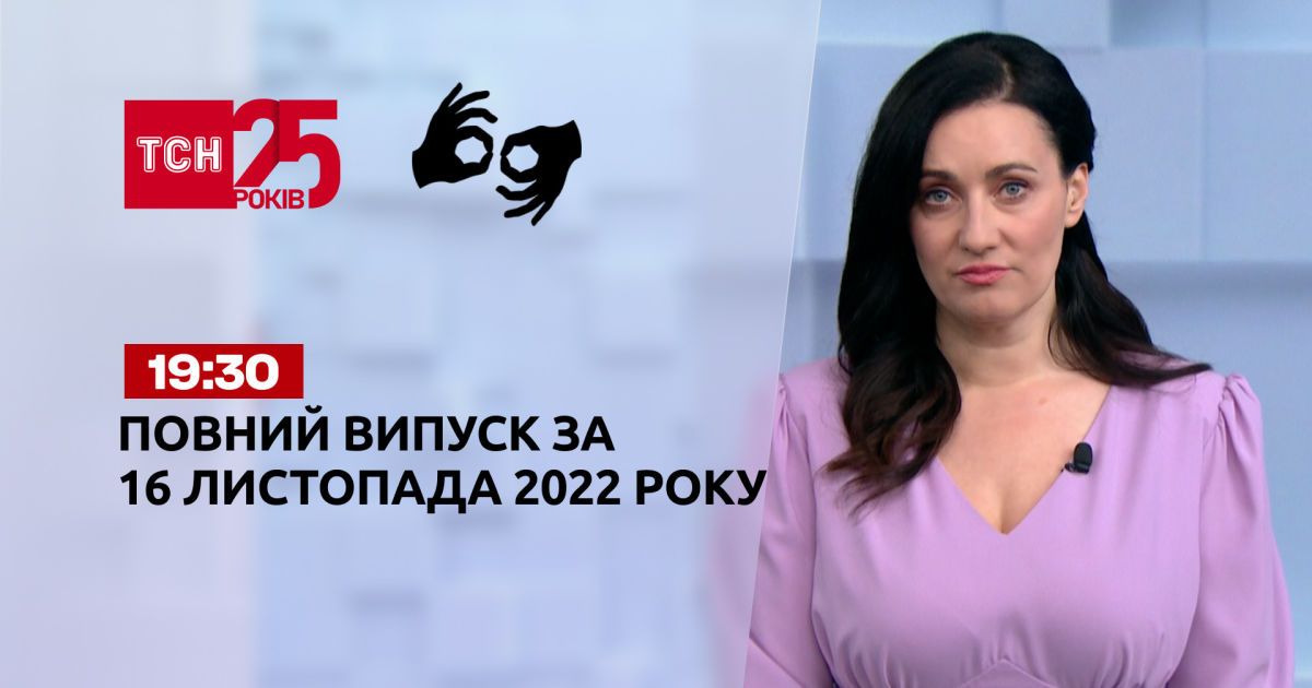 Відео — Новини ТСН 19:30 за 16 листопада 2022 року | Новини України ...
