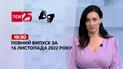 Новини ТСН 19:30 за 16 листопада 2022 року | Новини України (повна версія жестовою мовою)