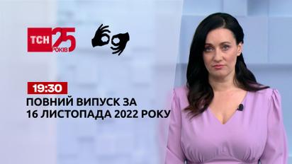 Новини ТСН 19:30 за 16 листопада 2022 року | Новини України (повна версія жестовою мовою)