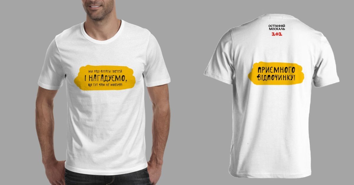 Футболки с изречениями из "Последнего москаля" поступили в продажу / © пресс-служба канала "1+1"