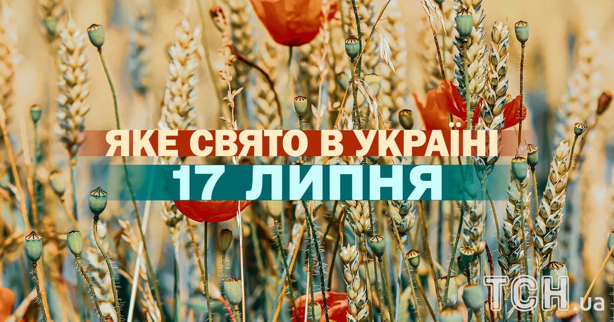 Яке свято 17 липня 2026 року