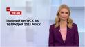 Новости Украины и мира | Выпуск ТСН.19:30 за 16 декабря 2021 года (полная версия)