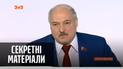 Неймовірні багатства Лукашенка – "Секретні матеріали"