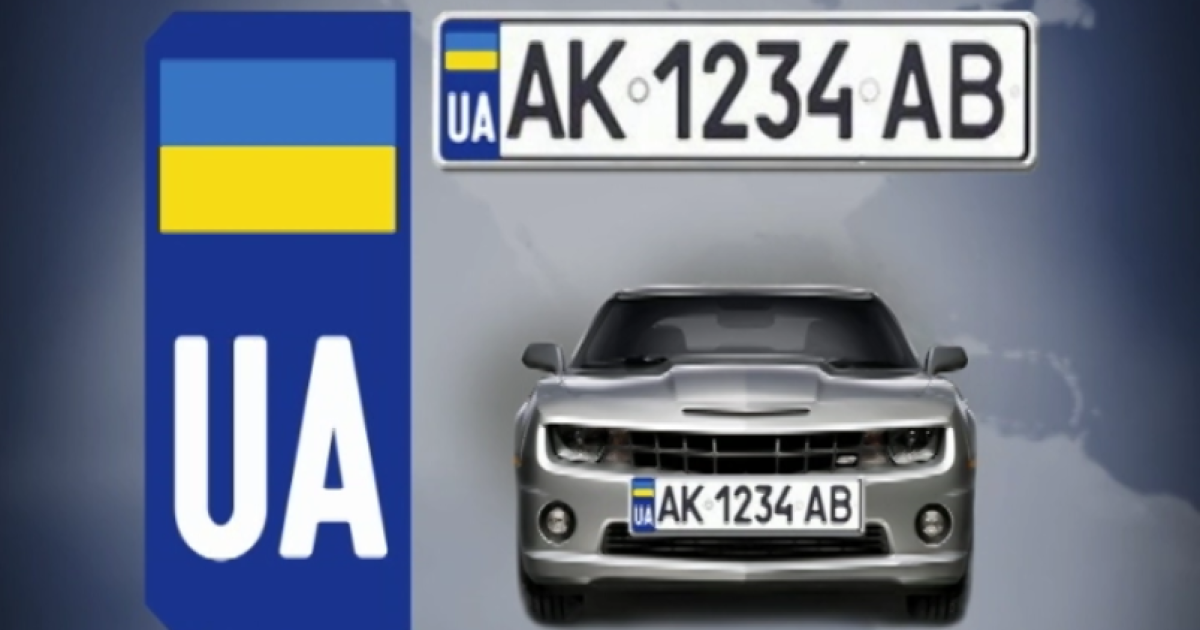 В Украине открыли доступ к базе данных номерных знаков автомобилей