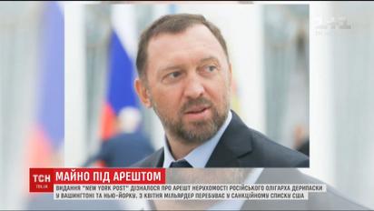 У Вашингтоні та Нью-Йорку заарештували два будинки Олега Дерипаски