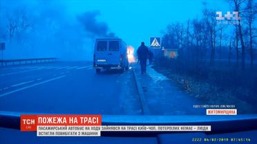 На трассе Киев-Чоп на ходу загорелся пассажирский автобус