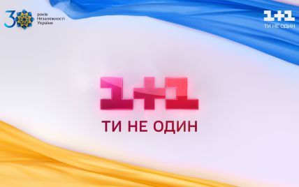 Телеканал 1+1 покаже марафон проєктів до Дня Незалежності України