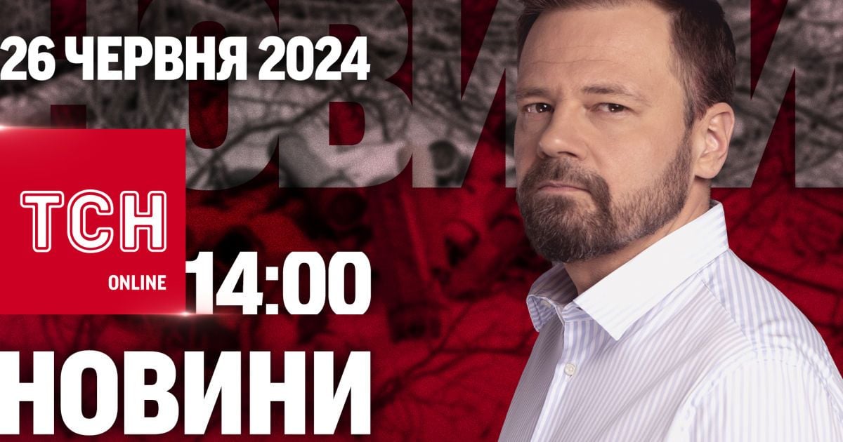 Новости ТСН онлайн 14:00 26 июня. КАБ на Селидово, доступна солнечная энергетика и рекордный флаг