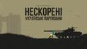 Нескорені: у Мережі з'явився фільм про українських партизанів