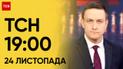 ТСН 19:00 за 24 ноября 2023 года | Полный выпуск новостей