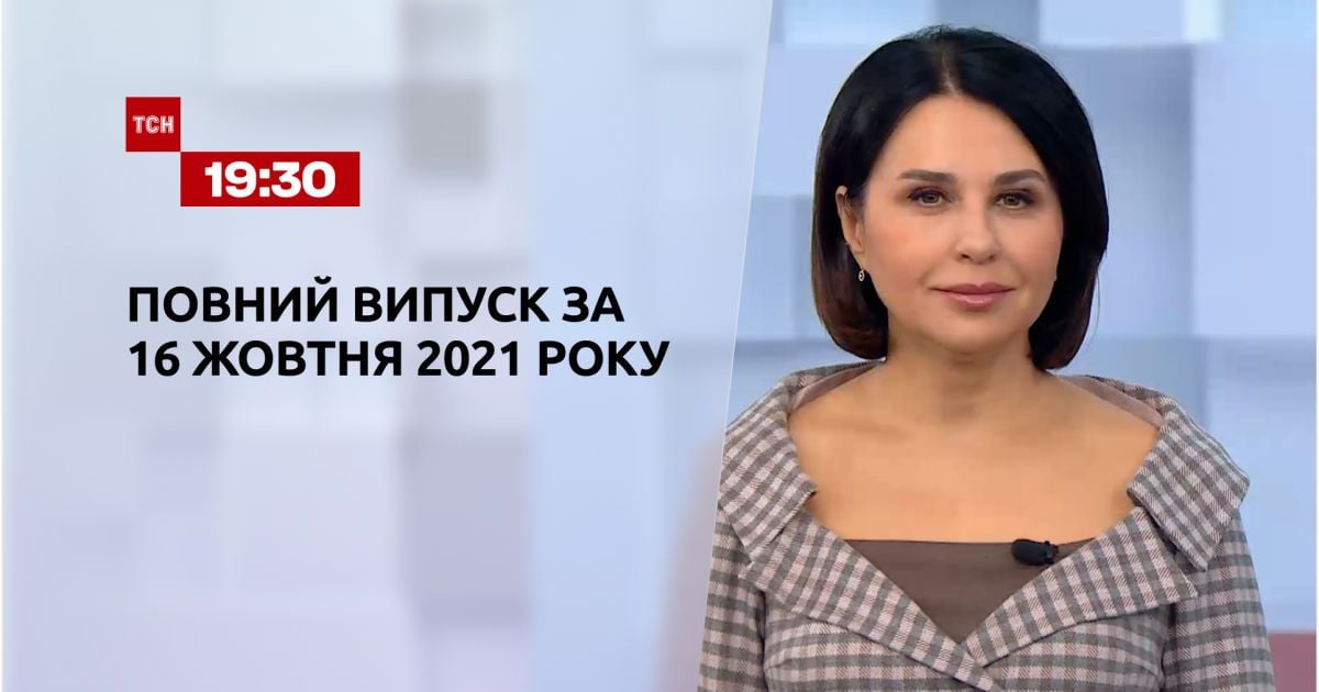 Випуск ТСН.19:30 за 16 жовтня 2021 року