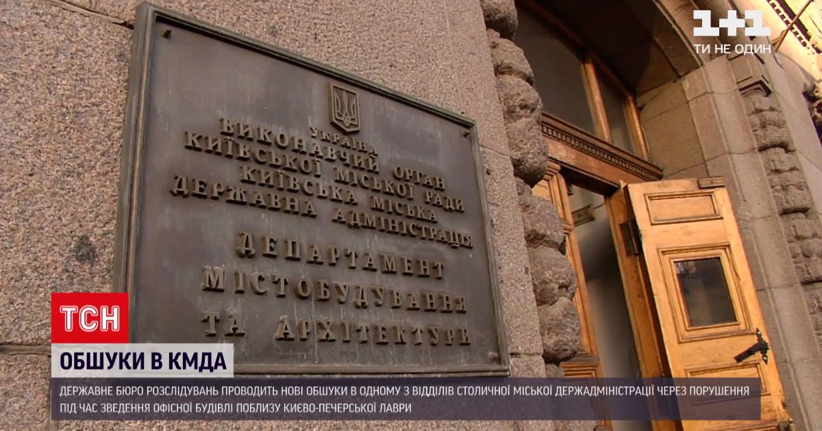 Новости Украины: ГБР проводит обыски в одном из отделов КГГА