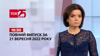Новини ТСН 19:30 за 21 вересня 2022 року | Новини України