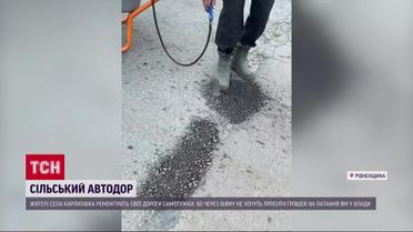 Самі залатали ями - де в селян знайшлося стільки грошей