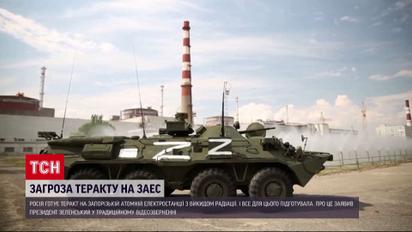 Зеленський: Росія планує теракт на ЗАЕС - для цього все готове