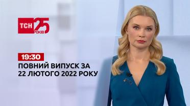 Новини України та світу | Випуск ТСН.19:30 за 22 лютого 2022 року (повна версія)