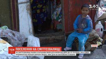 Поселение ромов обнаружили правоохранители во время рейда на херсонской мусорной свалке