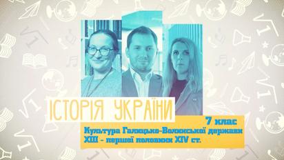 7 клас. Історія України. Культура Галицько-Волинської держави ХІІІ – першої половини XІV ст.. 5 тиждень, пн
