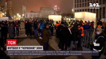 Динамо проти Барселони: чи дотримувались глядачі карантинних обмежень на "Олімпійському"