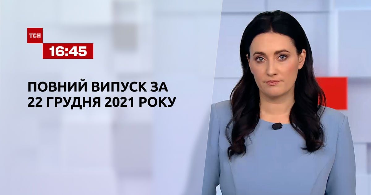 Выпуск ТСН.16:45 за 22 декабря 2021 года