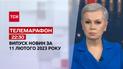 Новини ТСН 22:30 за 11 лютого 2023 року