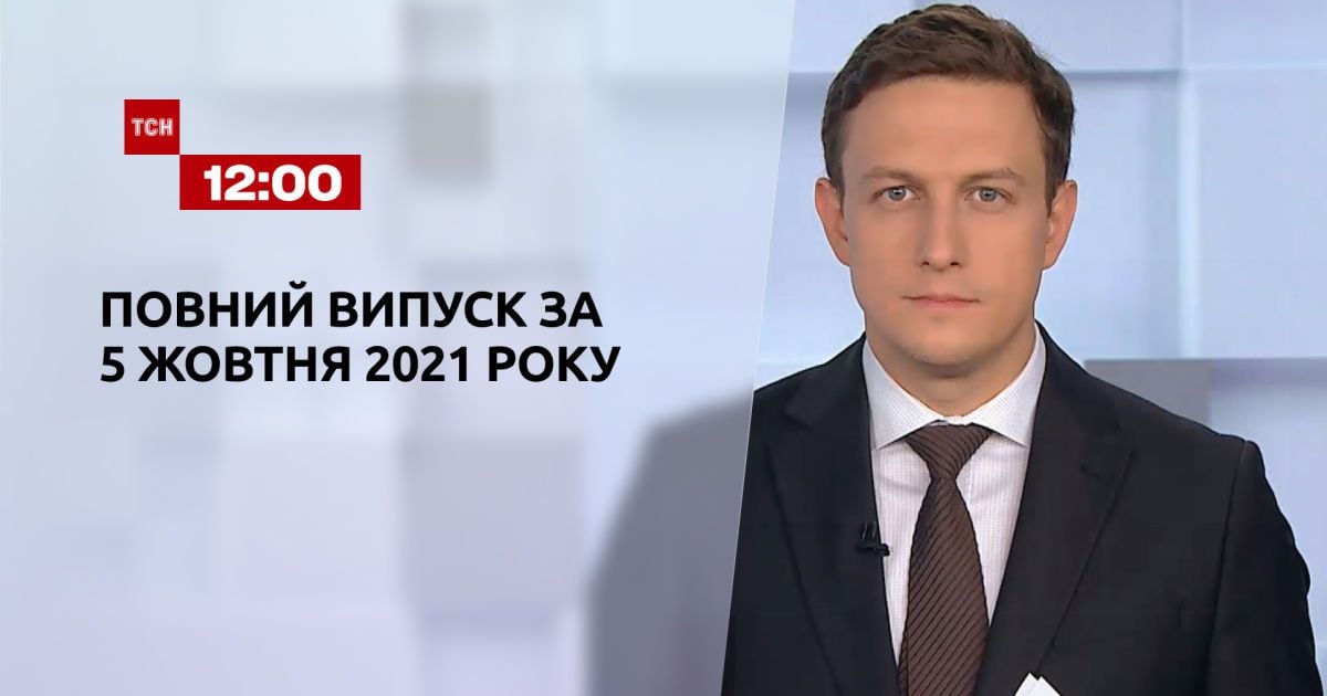 Выпуск ТСН.12:00 за 5 октября 2021 года