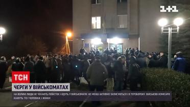 Під військкоматами у багатьох містах вишикувалися черги добровольців